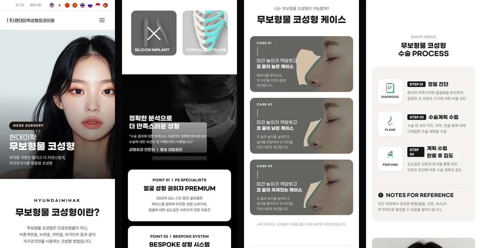 현대미학성형외과 무보형물 코성형 페이지 모바일 화면 네 장: 첫 화면, 의료진 소개, 케이스, 수술 과정