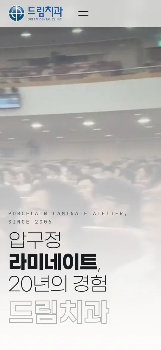 압구정 드림치과 모바일 화면